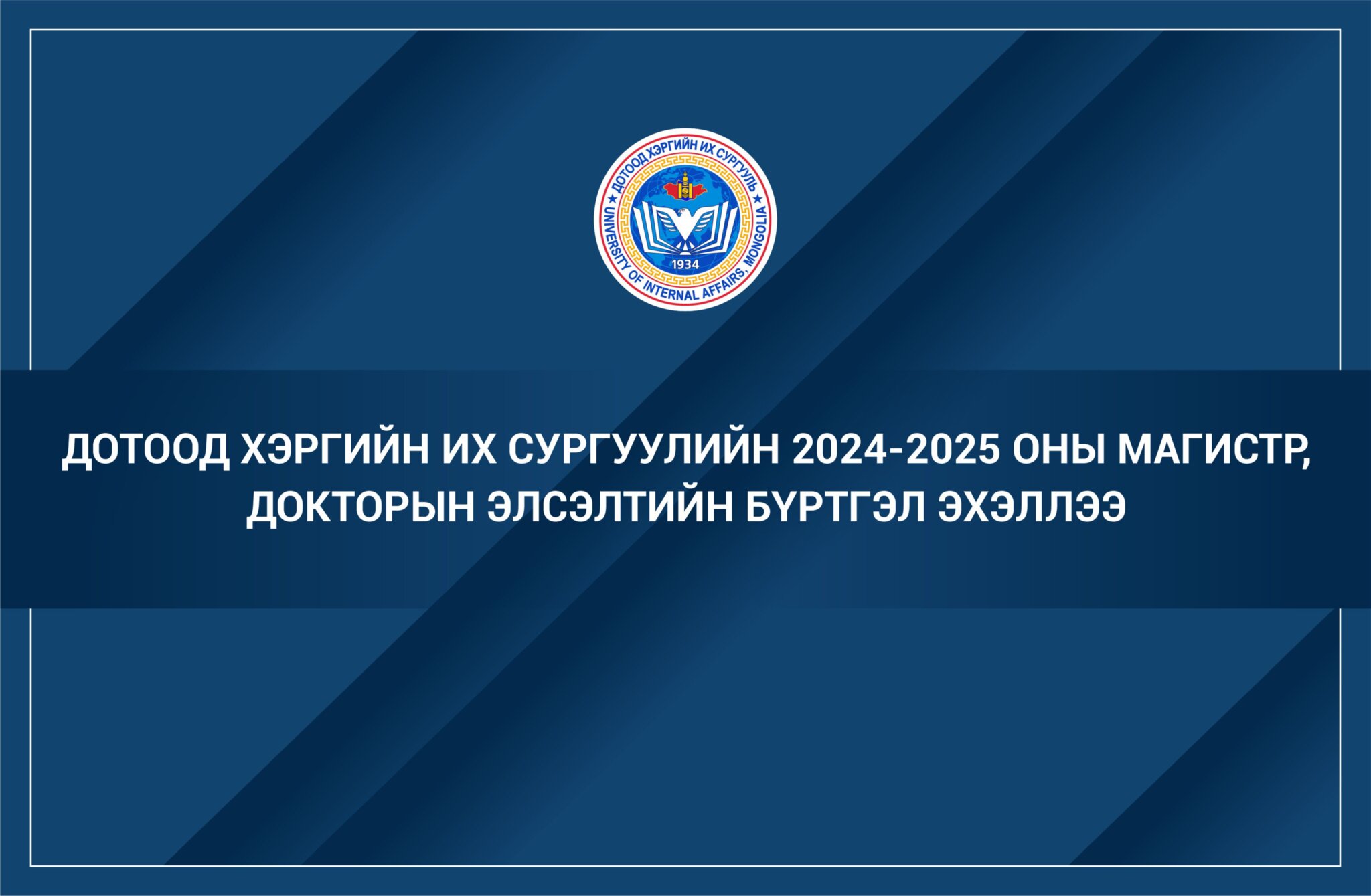 ДОТООД ХЭРГИЙН ИХ СУРГУУЛИЙН 2024-2025 ОНЫ МАГИСТР, ДОКТОРЫН ЭЛСЭЛТИЙН БҮРТГЭЛ ЭХЭЛЛЭЭ